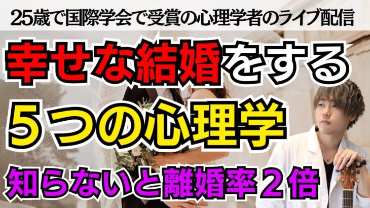 [恋愛心理学] 幸せな結婚をするための５つの心理学