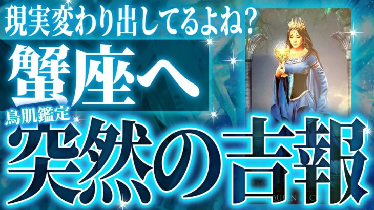 【蟹座♋︎注意⚠️】もう成功を迎えます。危険な落とし穴を徹底的に占いました【人生激変級タロット占い】