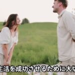 結婚相手選びで失敗しないために！結婚相手と結婚生活を成功させるための選び方