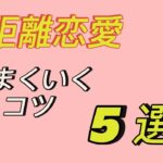 遠距離恋愛を成功させるコツ　コミュニケーションや信頼を保つ方法を解説