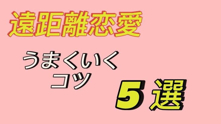 遠距離恋愛を成功させるコツ　コミュニケーションや信頼を保つ方法を解説