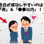 【恋愛雑学】告白が最も成功しやすい時間帯は夜の●時～●時の間！