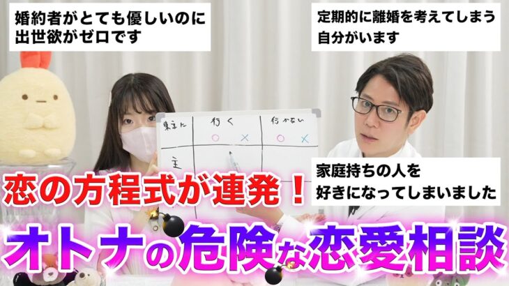 【恋愛相談】オトナの危険な恋のお悩みに現役皮膚科医が数学的思考で解を導く