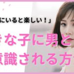 【恋愛】好きな女性から男性として意識される方法