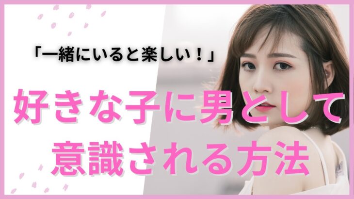 【恋愛】好きな女性から男性として意識される方法