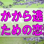 テレフォン人生相談💦💦 何かから逃げるための恋愛、結婚は必ず失敗します!加藤諦三＆森田浩一郎!人生相談