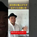 【恋愛】成功率が爆上がりするデートの誘い方 #恋愛 #デート#逆転