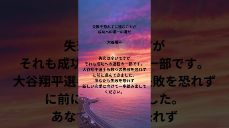 【大谷翔平の恋愛格言シリーズ】失敗を恐れずに進むことが成功への道