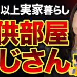 【子ども部屋おじさん】アラフォー実家暮らしの男性と絶対に結婚してはいけない３つの理由とは？