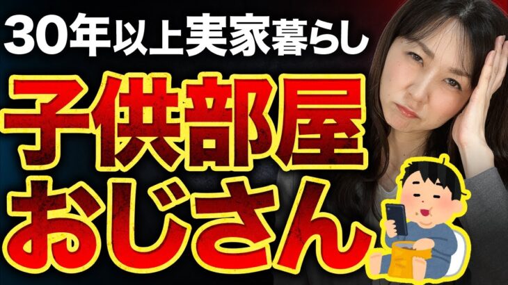 【子ども部屋おじさん】アラフォー実家暮らしの男性と絶対に結婚してはいけない３つの理由とは？