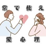 すぐ使える恋愛心理学