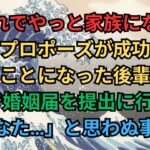 【修羅場】「これでやっと家族になれるね！」プロポーズが成功し、結婚することになった後輩！ウキウキで婚姻届を提出に行くと→「あなた…」と思わぬ事実が