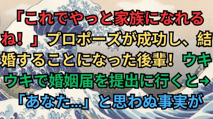 【修羅場】「これでやっと家族になれるね！」プロポーズが成功し、結婚することになった後輩！ウキウキで婚姻届を提出に行くと→「あなた…」と思わぬ事実が