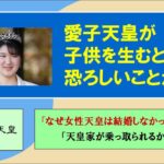 愛子天皇は「結婚してはいけない」という歴史的根拠とは？ #愛子天皇 #女系天皇 #女性天皇