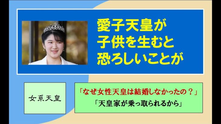 愛子天皇は「結婚してはいけない」という歴史的根拠とは？ #愛子天皇 #女系天皇 #女性天皇