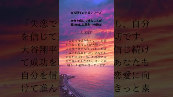 【大谷翔平恋愛格言シリーズ】驚異の恋愛成功法則！自分を信じて恋愛運を激変させる！