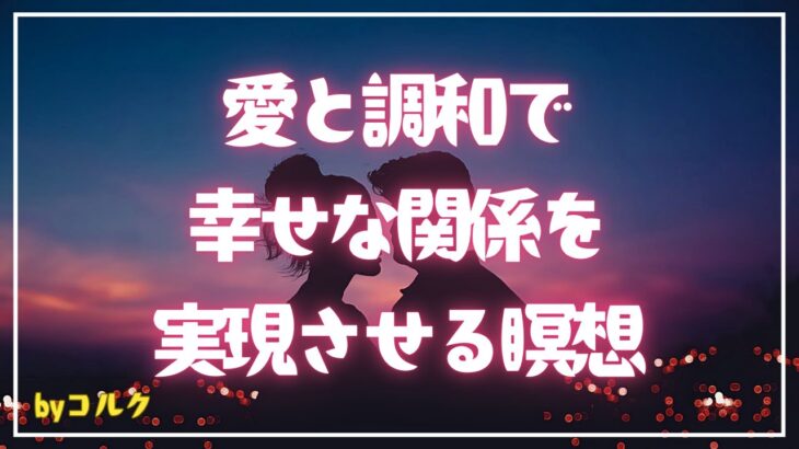 【アファメーション】人生に調和を取り入れたら、恋愛がうまくいく！恋愛成功瞑想