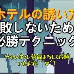 「ホテルの誘い方」失敗しないための必勝テクニック！ホテル