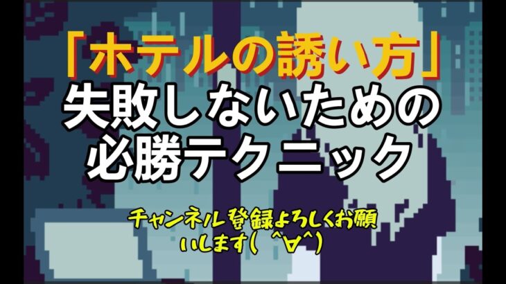 「ホテルの誘い方」失敗しないための必勝テクニック！ホテル