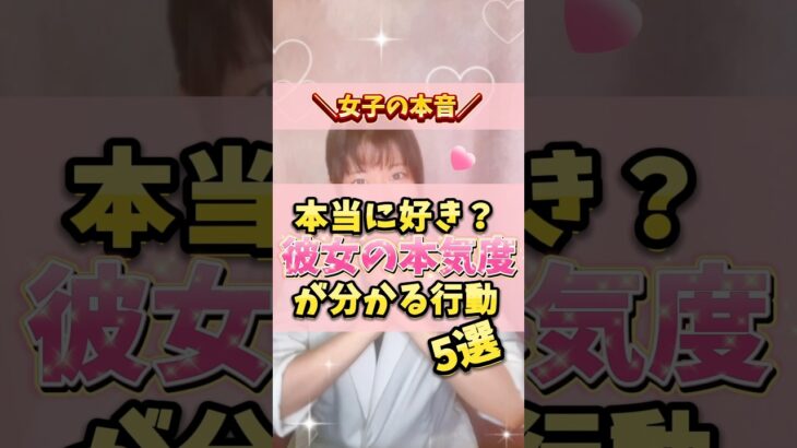 【女子の本音】彼女の本気度を見抜く方法 #恋愛心理学 #恋愛アドバイス #恋愛  #彼女の本音 ＃カップルの悩み