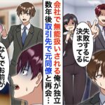 【漫画】俺を見下す嫌味な同僚「無能が独立？失敗するに決まってるだろ？w」→数年後、取引先で元同僚と再会すると立場が大逆転…【恋愛漫画】【胸キュン】