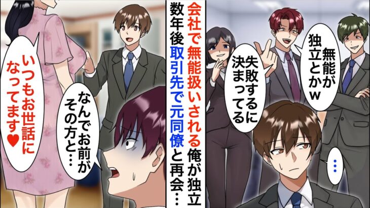 【漫画】俺を見下す嫌味な同僚「無能が独立？失敗するに決まってるだろ？w」→数年後、取引先で元同僚と再会すると立場が大逆転…【恋愛漫画】【胸キュン】