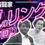 【危険ハシゴ酒】メガネ社長と日本チャンプとガチ恋愛話した結果ヤバすぎたw