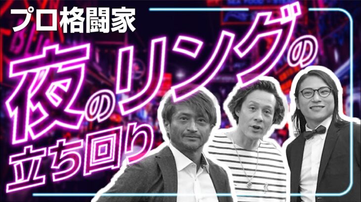 【危険ハシゴ酒】メガネ社長と日本チャンプとガチ恋愛話した結果ヤバすぎたw