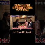 【危険ハシゴ酒】メガネ社長と日本チャンプとガチ恋愛話した結果ヤバすぎたw#shorts #メガネ社長#ハシゴ酒#躰道