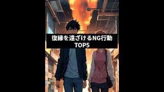 youtube復縁を遠ざけるNG行動TOP5