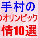 大人の恋愛の雑学-選手村のオリンピック事情10選-