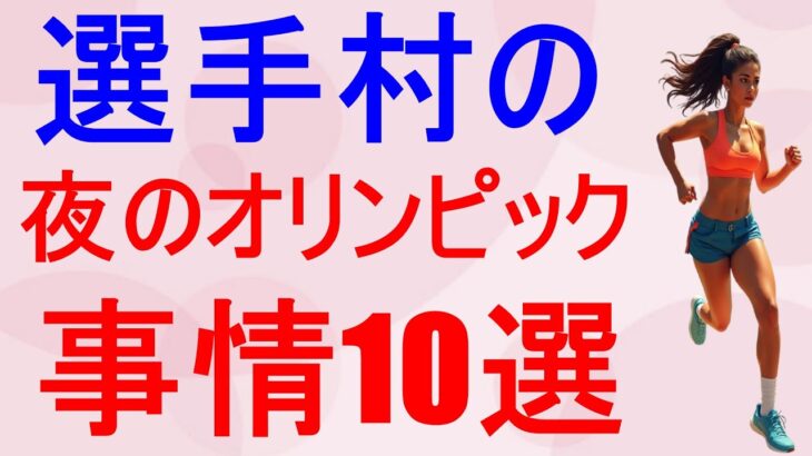 大人の恋愛の雑学-選手村のオリンピック事情10選-