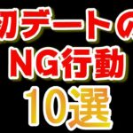 初デートで絶対にしてはいけない10のNG行動