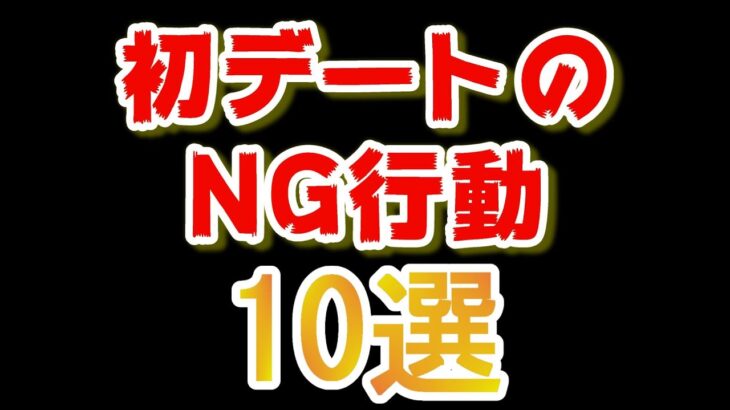 初デートで絶対にしてはいけない10のNG行動