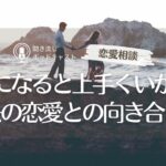 【恋愛相談110】過去の恋愛の失敗より自分が好きになると上手くいかなくなると思ってしまう／恋愛・婚活・アラサー女子・アラフォー女子