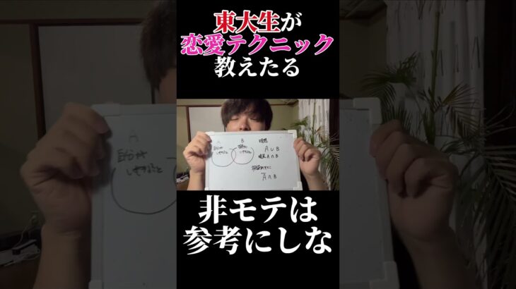 東大生が教える！恋愛成功の定石を数1Aで考える#恋愛 #恋愛相談 #東大 #東大生