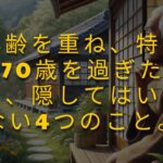 年を重ねるにつれて、決して隠してはいけない4つのこと。