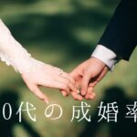 40歳以上の成婚率は？年齢別の結婚成功率と実態を徹底分析