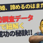 40代結婚、諦めるのはまだ早い！国勢調査データで紐解く成功の秘訣！！#結婚 #40代 #婚活 #国勢調査 #IBJ #未婚率 #結婚確率 #婚活成功