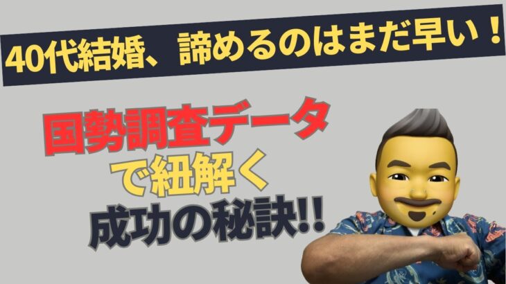 40代結婚、諦めるのはまだ早い！国勢調査データで紐解く成功の秘訣！！#結婚 #40代 #婚活 #国勢調査 #IBJ #未婚率 #結婚確率 #婚活成功