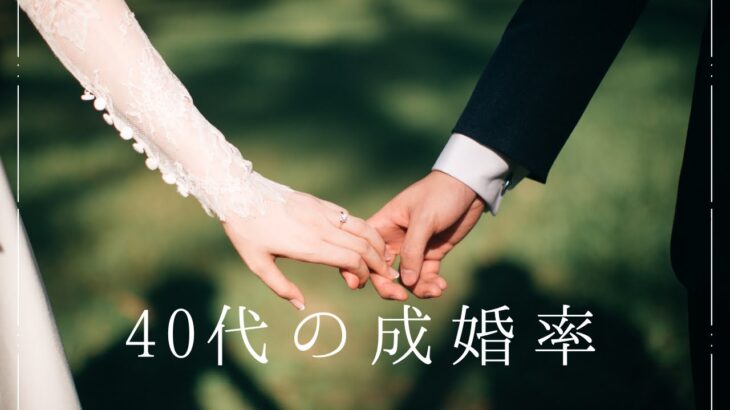 40歳以上の成婚率は？年齢別の結婚成功率と実態を徹底分析