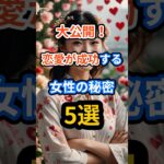 【大公開！】恋愛が成功する女性の秘密5選