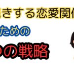 長続きする恋愛関係を築くための5つの戦略