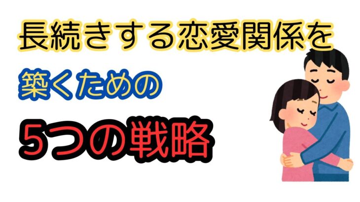 長続きする恋愛関係を築くための5つの戦略