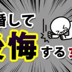 結婚してはいけない（結婚相手に選ぶと後悔）する女性の特徴5選←男女共通も