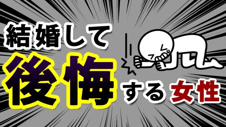 結婚してはいけない（結婚相手に選ぶと後悔）する女性の特徴5選←男女共通も