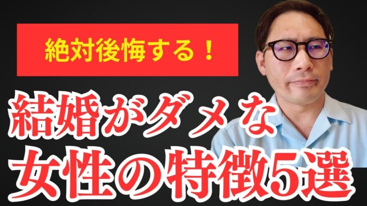 【婚活】結婚してはいけない女性の特徴5選