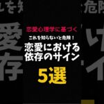 これを知らないと危険！恋愛における依存のサイン5選 #shorts #恋愛心理学  #恋愛 #恋愛相談 #恋愛成就