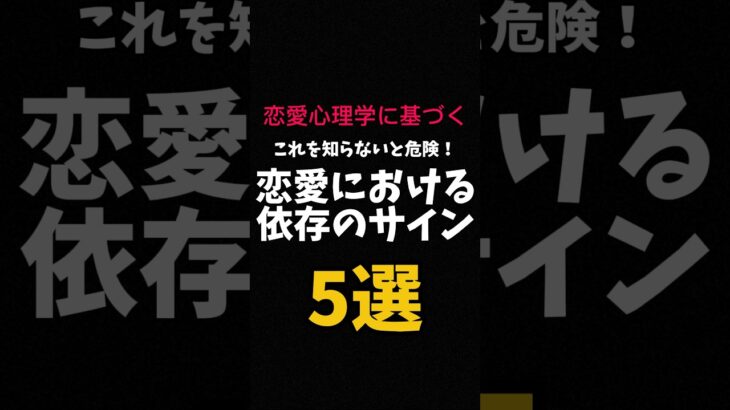 これを知らないと危険！恋愛における依存のサイン5選 #shorts #恋愛心理学  #恋愛 #恋愛相談 #恋愛成就