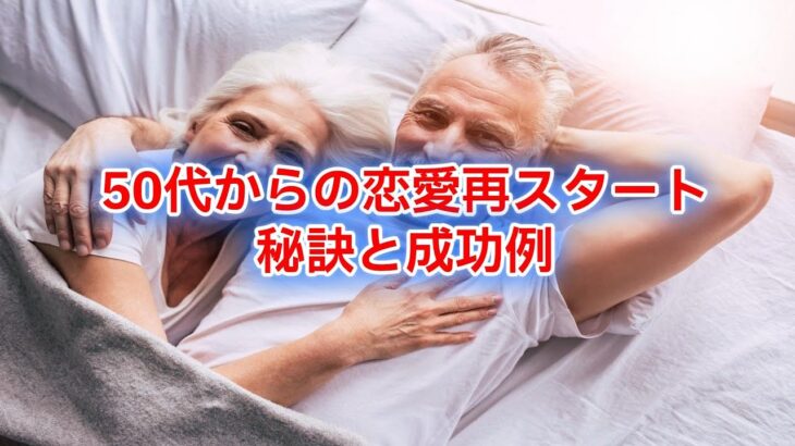 50代からの恋愛再スタート🔥秘訣と成功例！